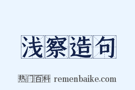 浅察造句是什么意思的图片